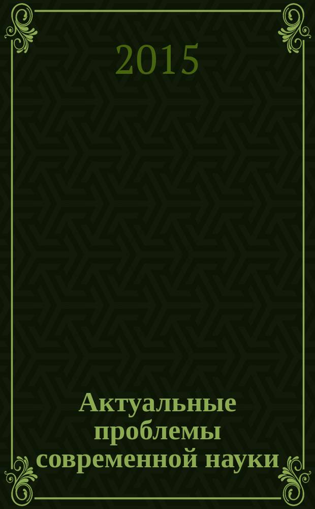 Актуальные проблемы современной науки : материалы III Международной научно-практической конференции молодых ученых, аспирантов, соискателей и магистрантов, г. Краснодар, 18 марта 2015 г