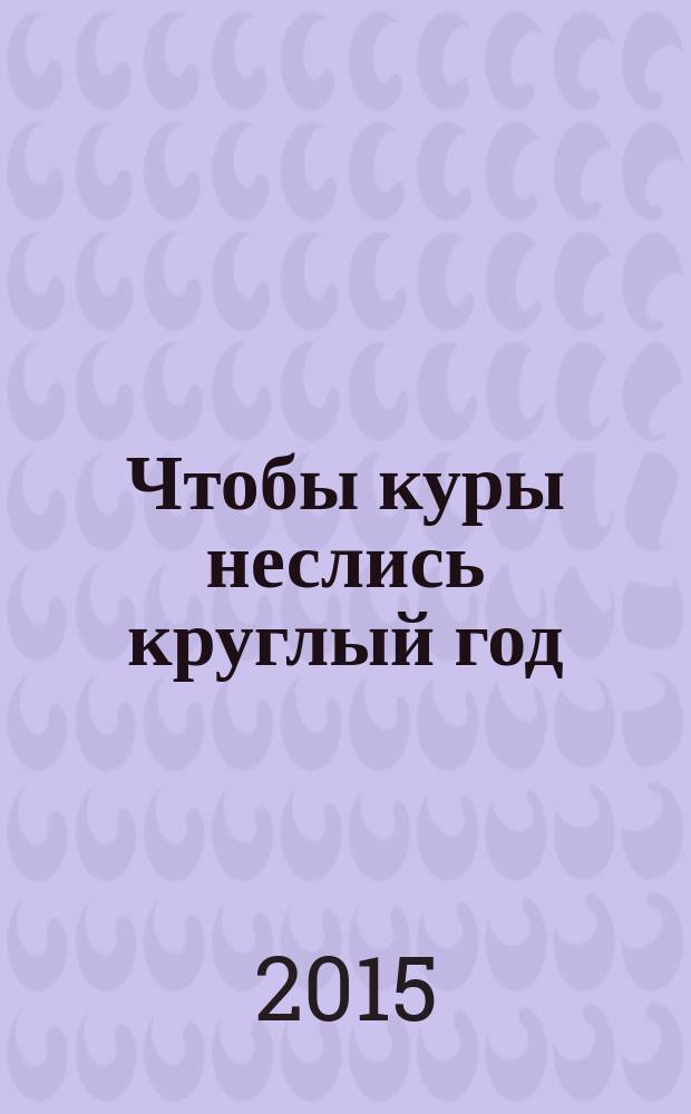 Чтобы куры неслись круглый год