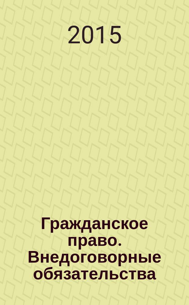 Гражданское право. Внедоговорные обязательства : учебное пособие
