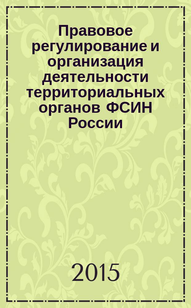 Правовое регулирование и организация деятельности территориальных органов ФСИН России : монография