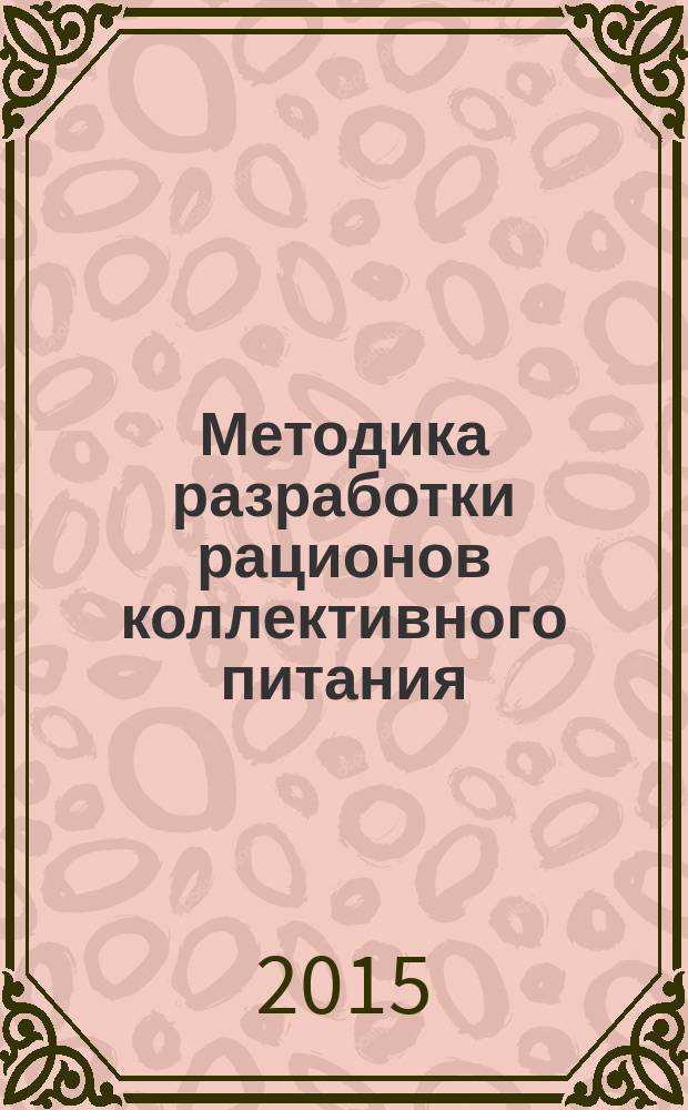 Методика разработки рационов коллективного питания