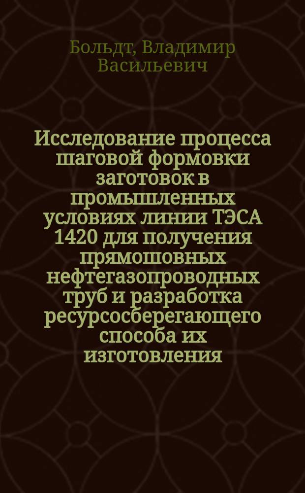Исследование процесса шаговой формовки заготовок в промышленных условиях линии ТЭСА 1420 для получения прямошовных нефтегазопроводных труб и разработка ресурсосберегающего способа их изготовления : автореферат диссертации на соискание ученой степени кандидата технических наук : специальность 05.16.05 <Обработка металлов давлением>