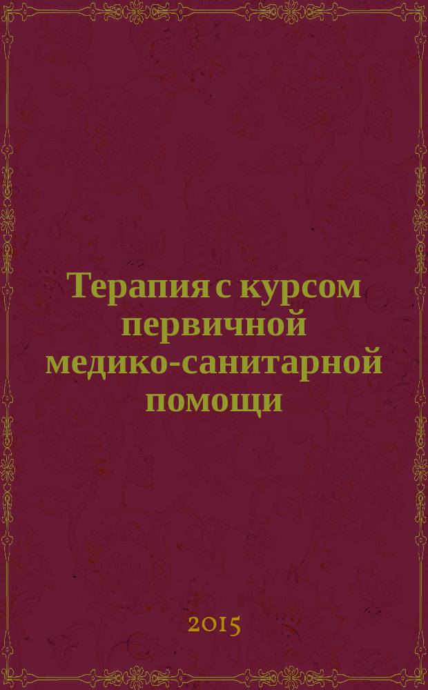 Терапия с курсом первичной медико-санитарной помощи : учебное пособие для студентов образовательных учреждений среднего профессионального образования, обучающихся в медицинских училищах и колледжах