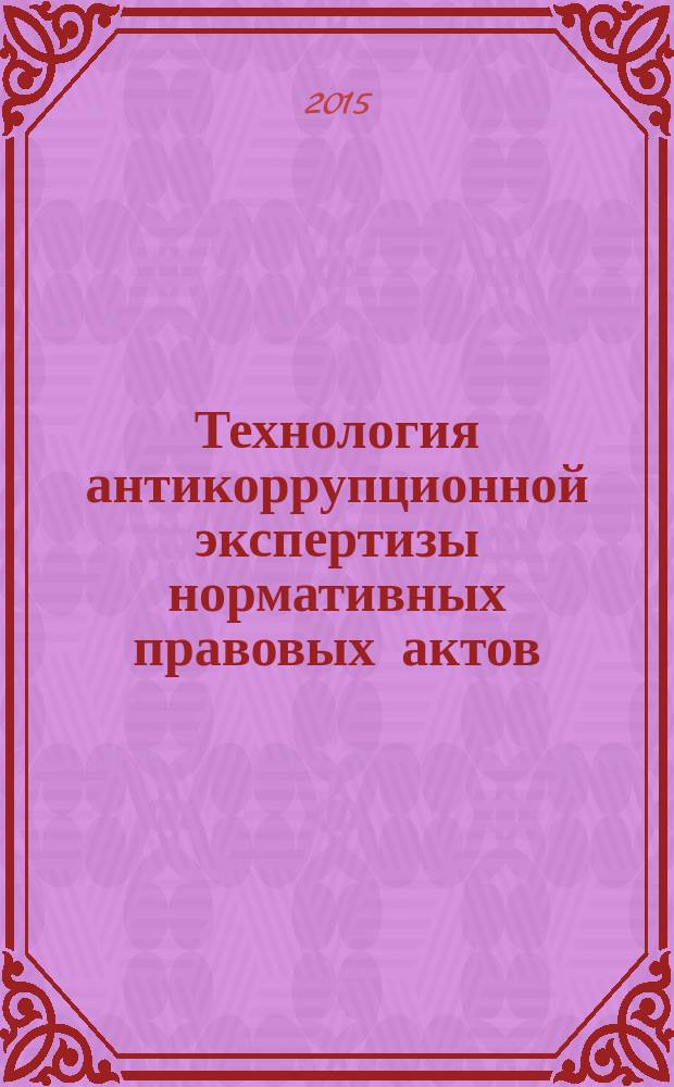 Технология антикоррупционной экспертизы нормативных правовых актов : практические рекомендации
