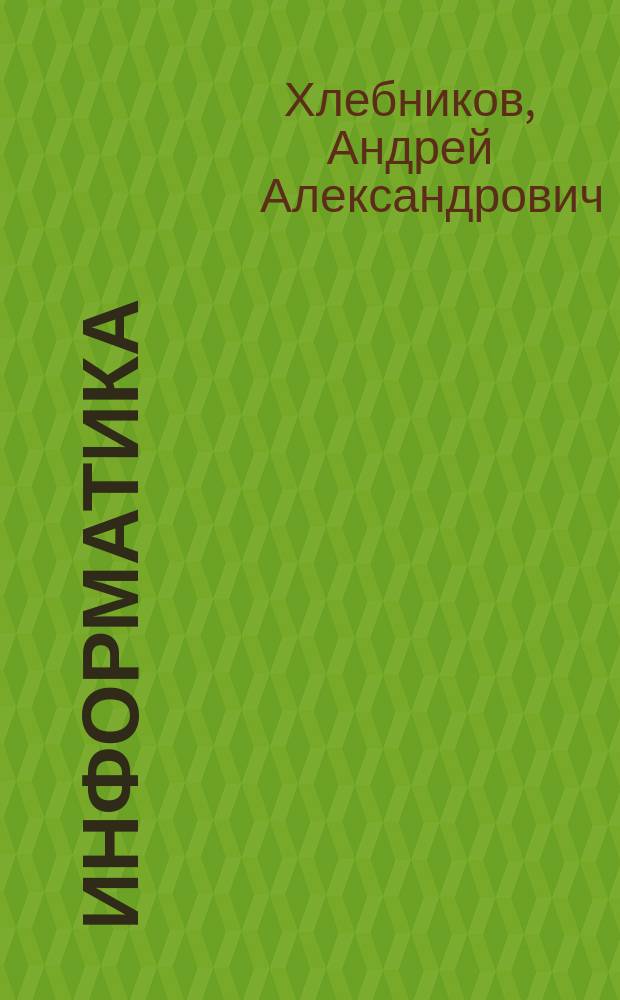 Информатика : учебник : для студентов образовательных учреждений среднего профессионального образования : соответствует Федеральному государственному образовательному стандарту (третьего поколения)
