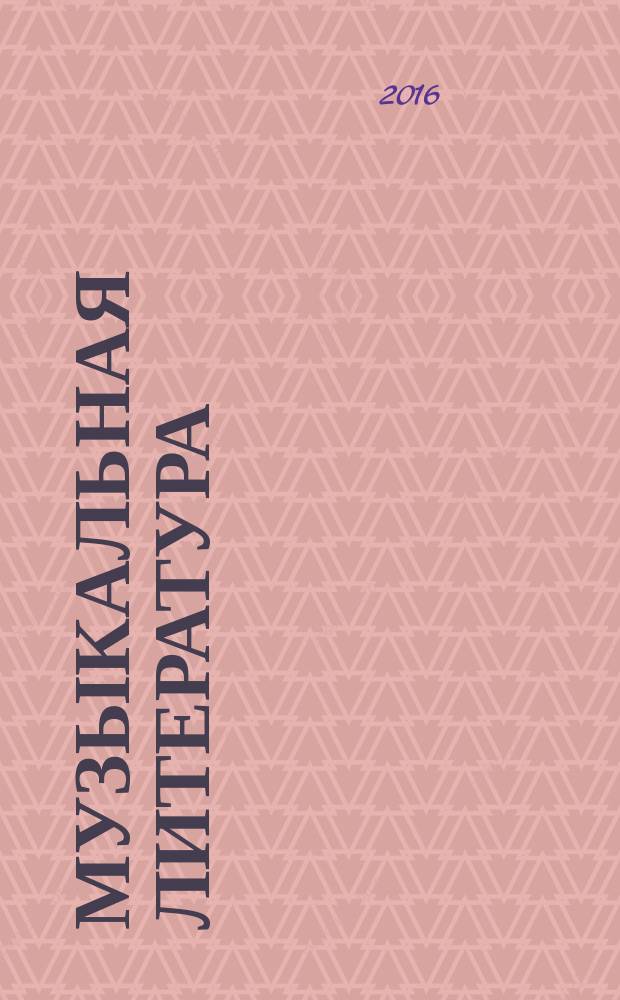 Музыкальная литература : русская музыкальная классика : третий год обучения : учебное пособие : с приложениями на компакт-диске
