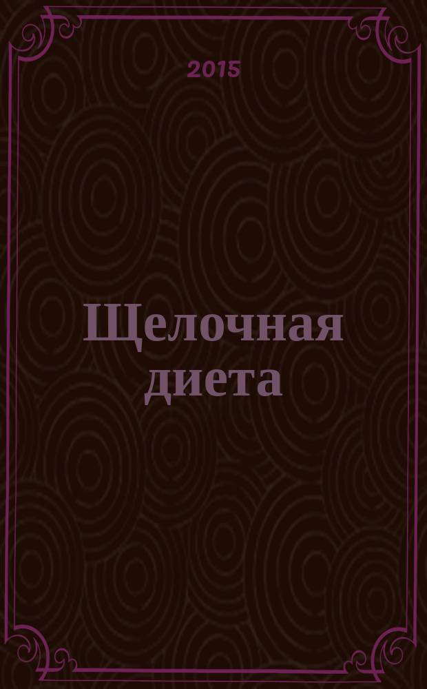 Щелочная диета : эффективное похудение и очищение организма от шлаков и токсинов