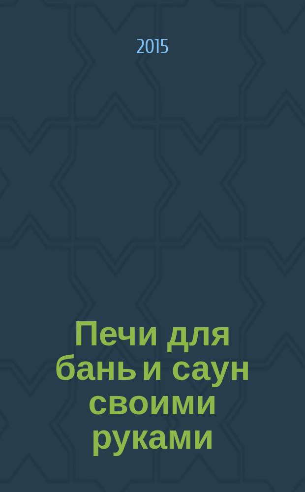 Печи для бань и саун своими руками