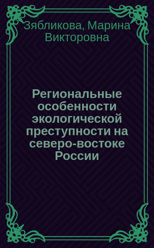 Региональные особенности экологической преступности на северо-востоке России : автореферат диссертации на соискание ученой степени кандидата юридических наук : специальность 12.00.08 <Уголовное право и криминология; уголовно-исполнительное право>