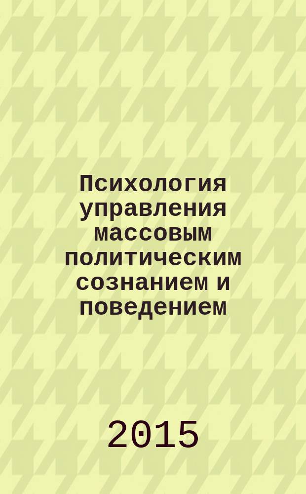 Психология управления массовым политическим сознанием и поведением : учебно-методическое пособие