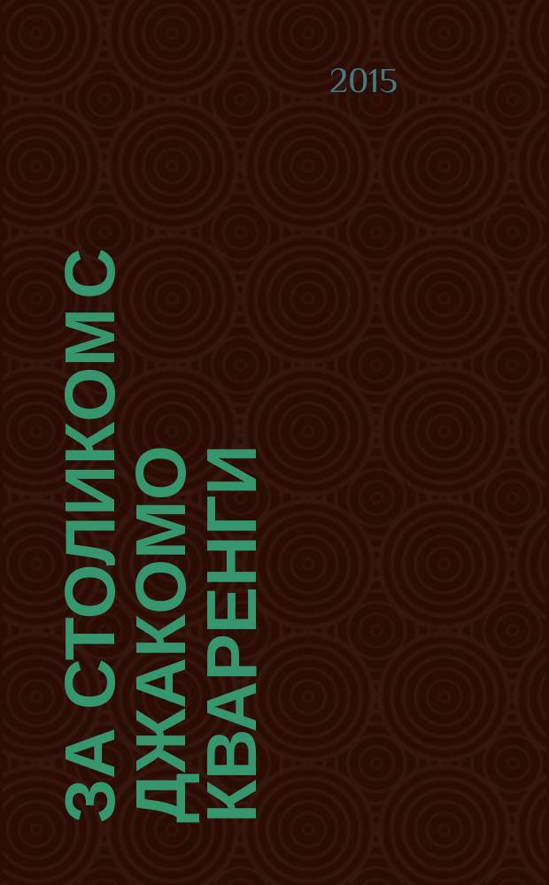 За столиком с Джакомо Кваренги : русская кухня в жизни и в творчестве великого бергамского архитектора : по материалам выставки ЭКСПО-2015 в Милане