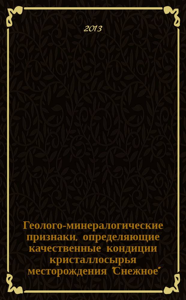 Геолого-минералогические признаки, определяющие качественные кондиции кристаллосырья месторождения "Снежное" : автореферат диссертации на соискание ученой степени кандидата геолого-минералогических наук : специальность 25.00.11 <Геология, поиски и разведка твердых полезных ископаемых, минерагения>