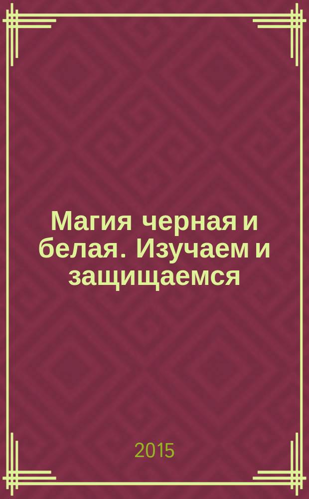 Магия черная и белая. Изучаем и защищаемся