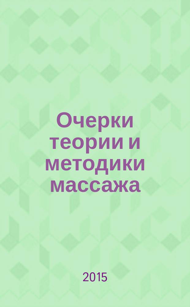 Очерки теории и методики массажа : монография