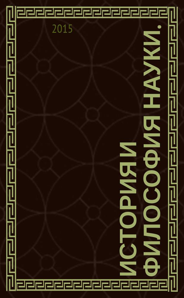 История и философия науки. (Общая часть) : учебное пособие для бакалавров культурологии, магистров социально-культурной деятельности и аспирантов всех специальностей