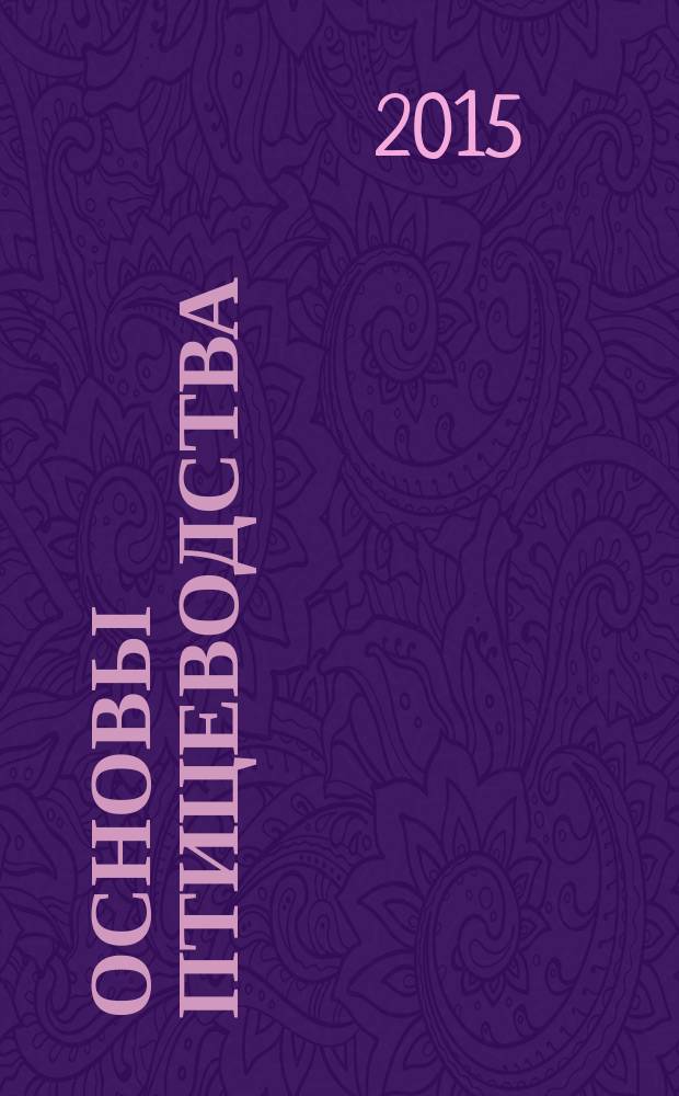 Основы птицеводства : куры, утки, индюки, перепела
