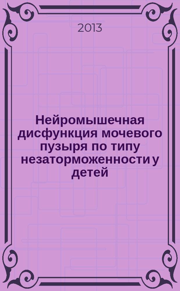 Нейромышечная дисфункция мочевого пузыря по типу незаторможенности у детей