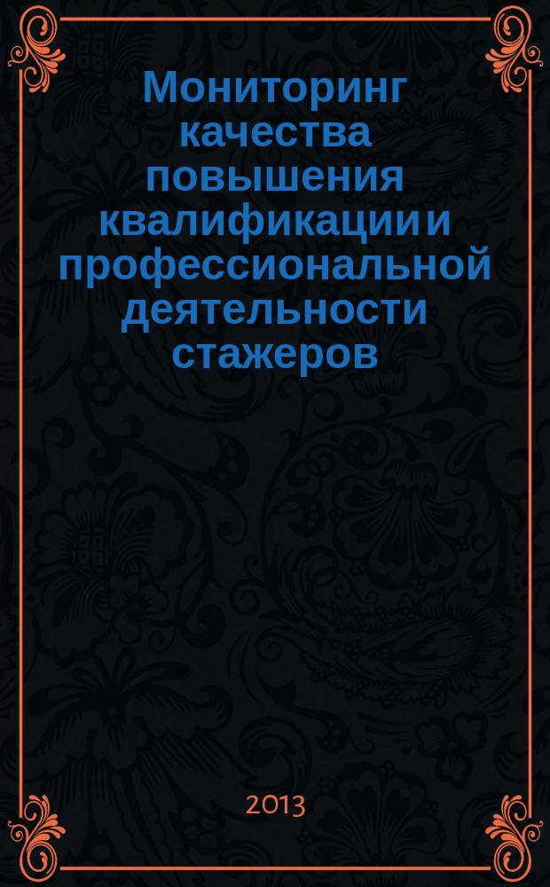 Мониторинг качества повышения квалификации и профессиональной деятельности стажеров, прошедших обучение в рамках работы стажировочной площадки : методическое пособие