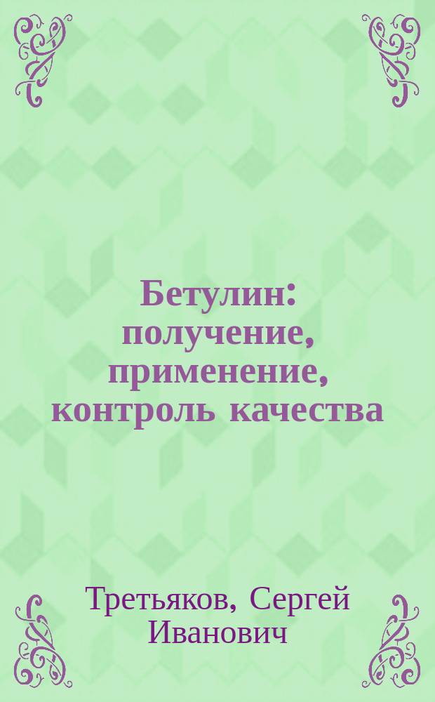 Бетулин: получение, применение, контроль качества : монография