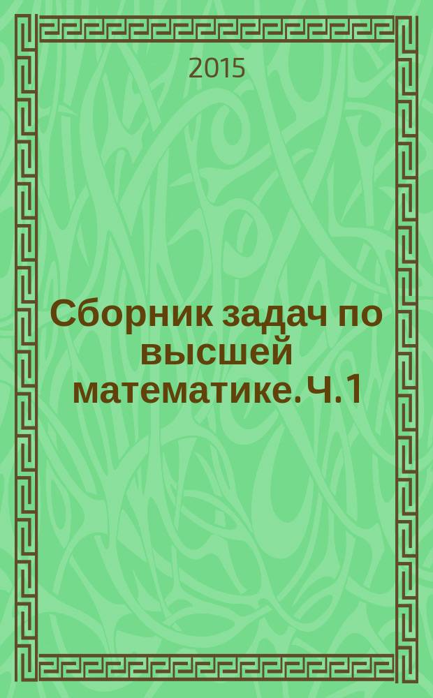 Сборник задач по высшей математике. Ч. 1
