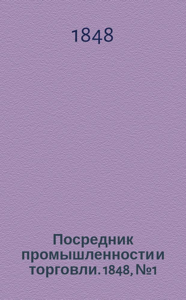 Посредник промышленности и торговли. 1848, №1 (7 янв.)