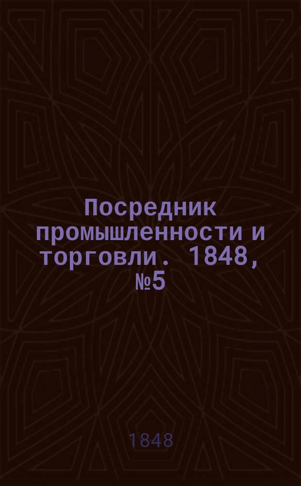 Посредник промышленности и торговли. 1848, №5 (4 фев.)