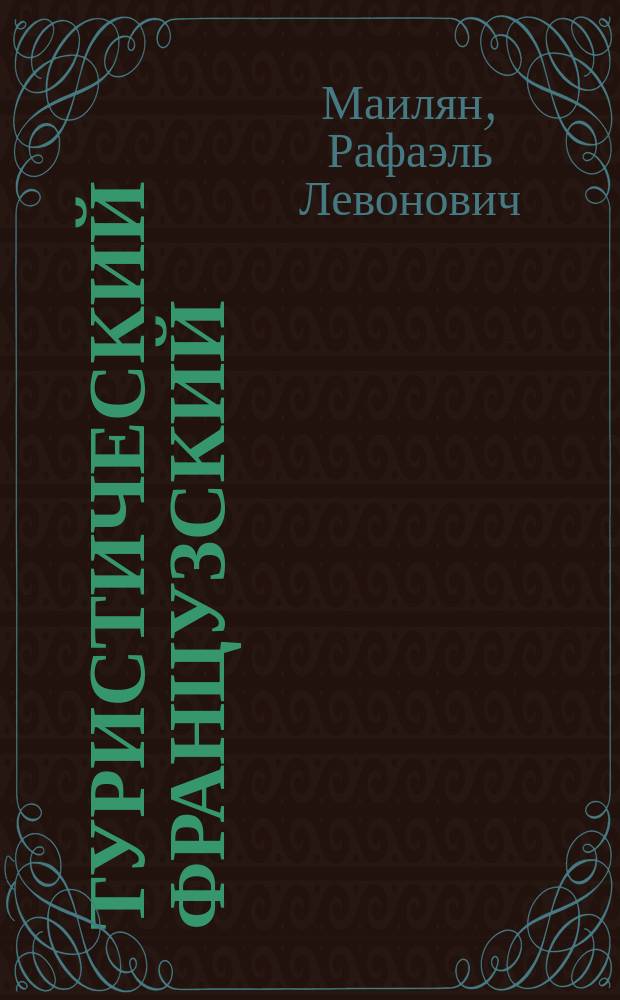 Туристический французский : разговорник