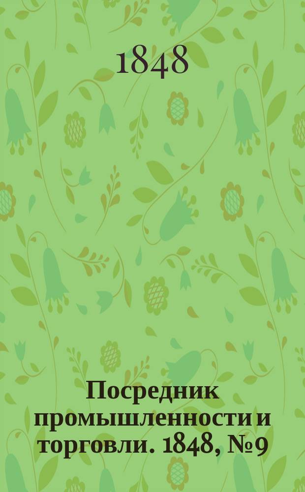 Посредник промышленности и торговли. 1848, №9 (3 марта)