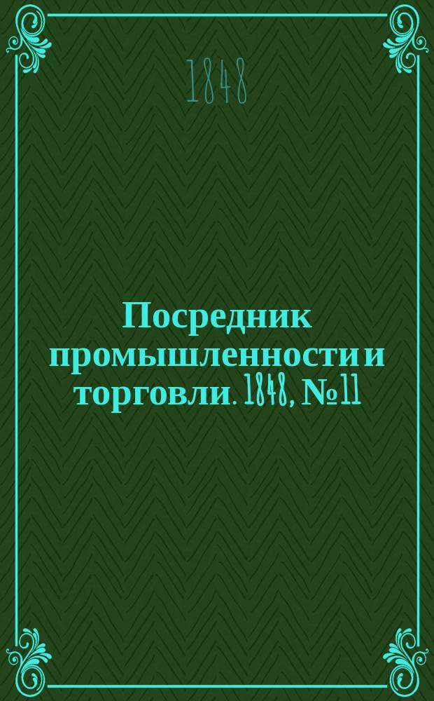 Посредник промышленности и торговли. 1848, №11 (17 марта)