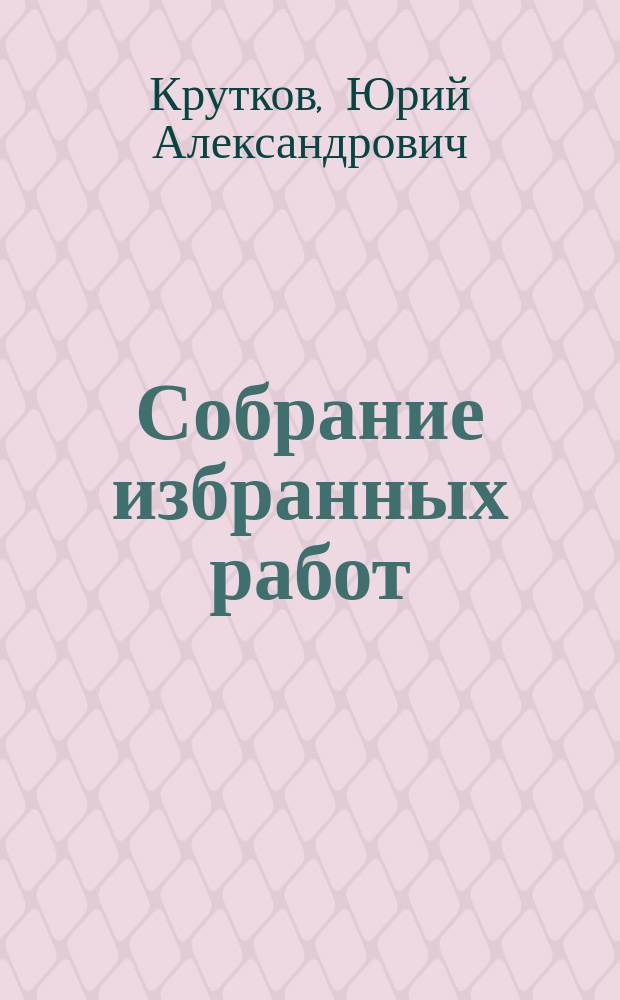 Собрание избранных работ