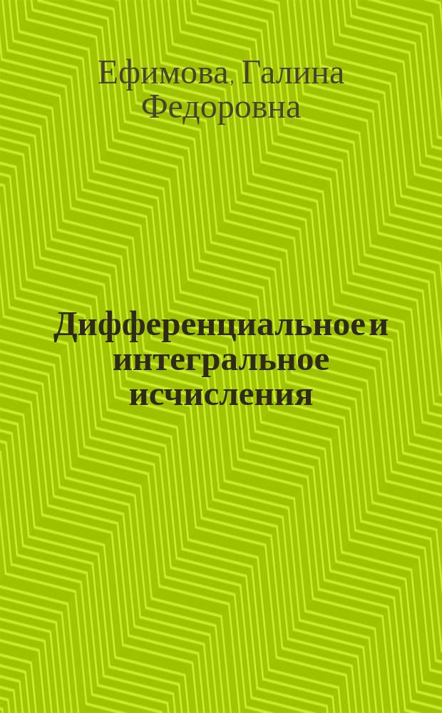 Дифференциальное и интегральное исчисления: теория и практика : учебное пособие : для студентов технических вузов инженерных направлений подготовки
