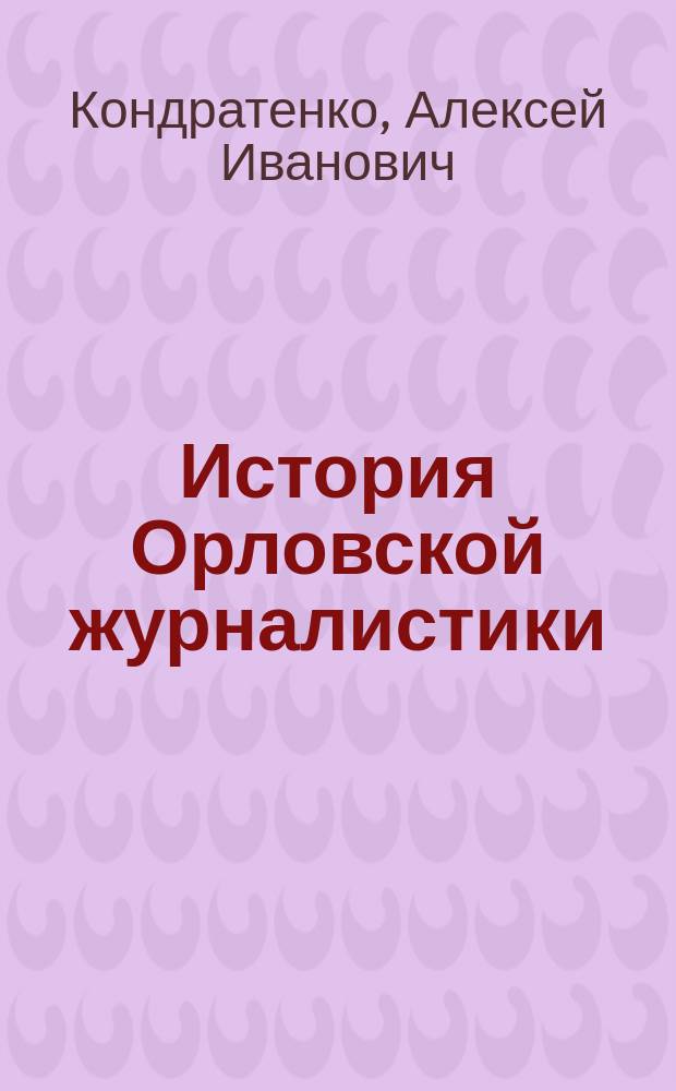 История Орловской журналистики : учебно-методическое пособие
