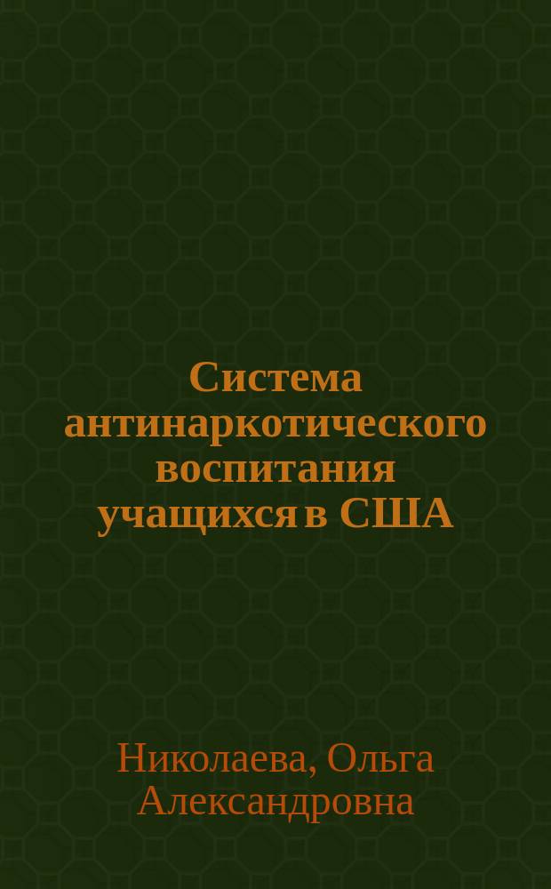 Система антинаркотического воспитания учащихся в США : (на примере программы D.A.R.E.) : монография
