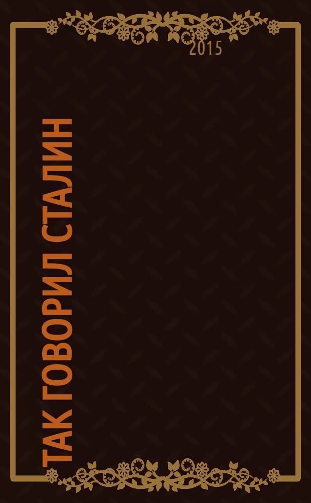 Так говорил Сталин