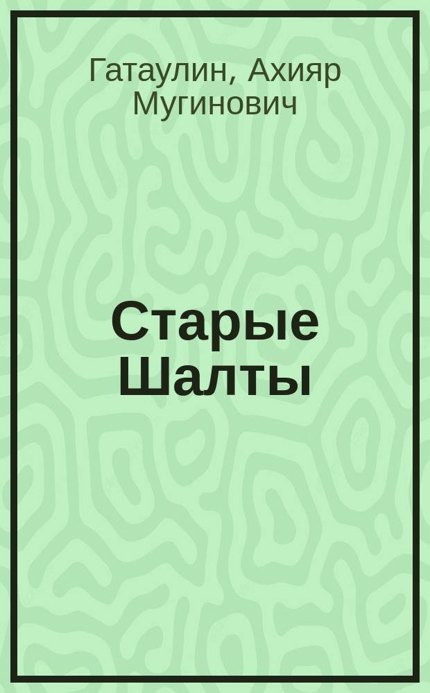 Старые Шалты : очерки