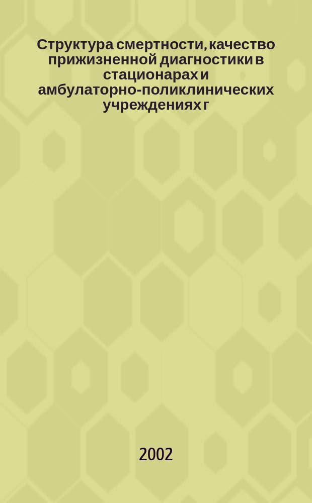 Структура смертности, качество прижизненной диагностики в стационарах и амбулаторно-поликлинических учреждениях г. Санкт-Петербурга : (Взрослое население). 2001 год