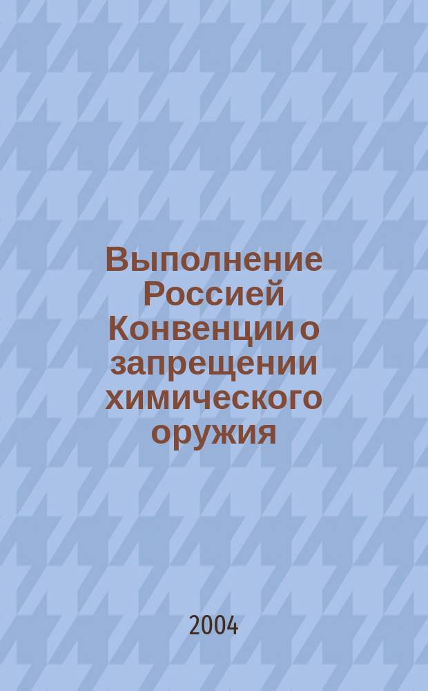 Выполнение Россией Конвенции о запрещении химического оружия: состояние и перспективы к концу 2003 года : пятый общественный форум-диалог, Москва, 11-12 ноября 2003 г.