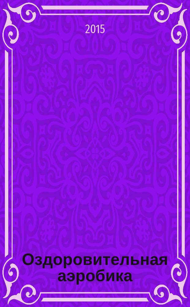 Оздоровительная аэробика: теория и методика : учебно-методическое пособие