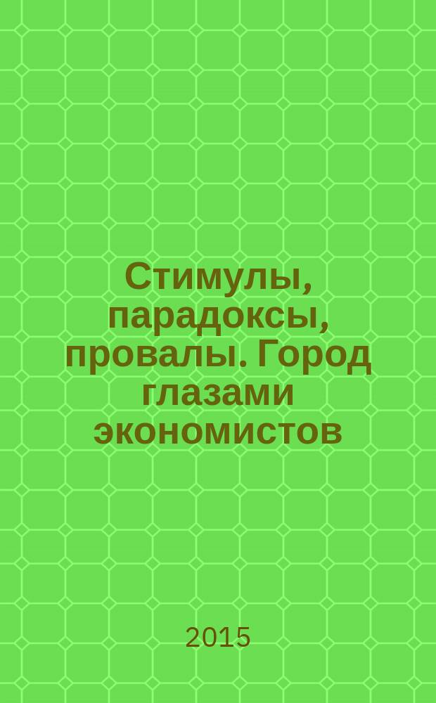 Стимулы, парадоксы, провалы. Город глазами экономистов
