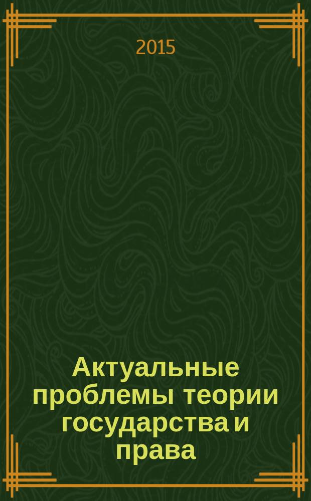 Актуальные проблемы теории государства и права : практикум : учебное пособие