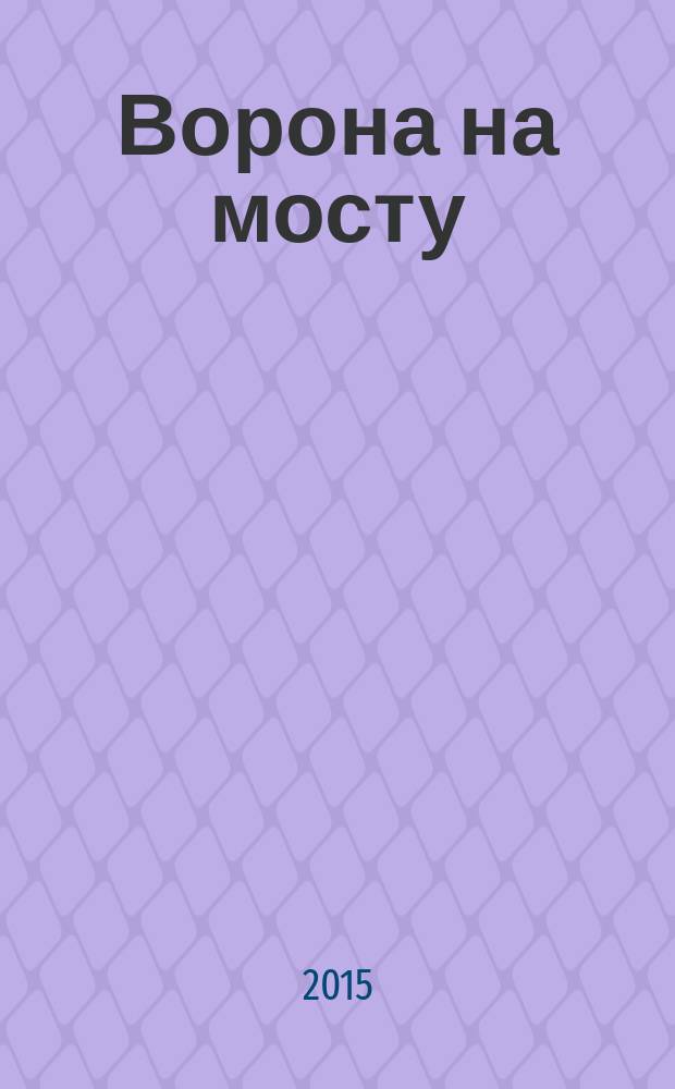 Ворона на мосту : история, рассказанная сэром Шурфом Лонли-Локли