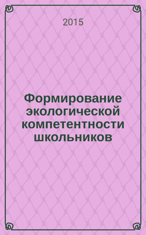Формирование экологической компетентности школьников
