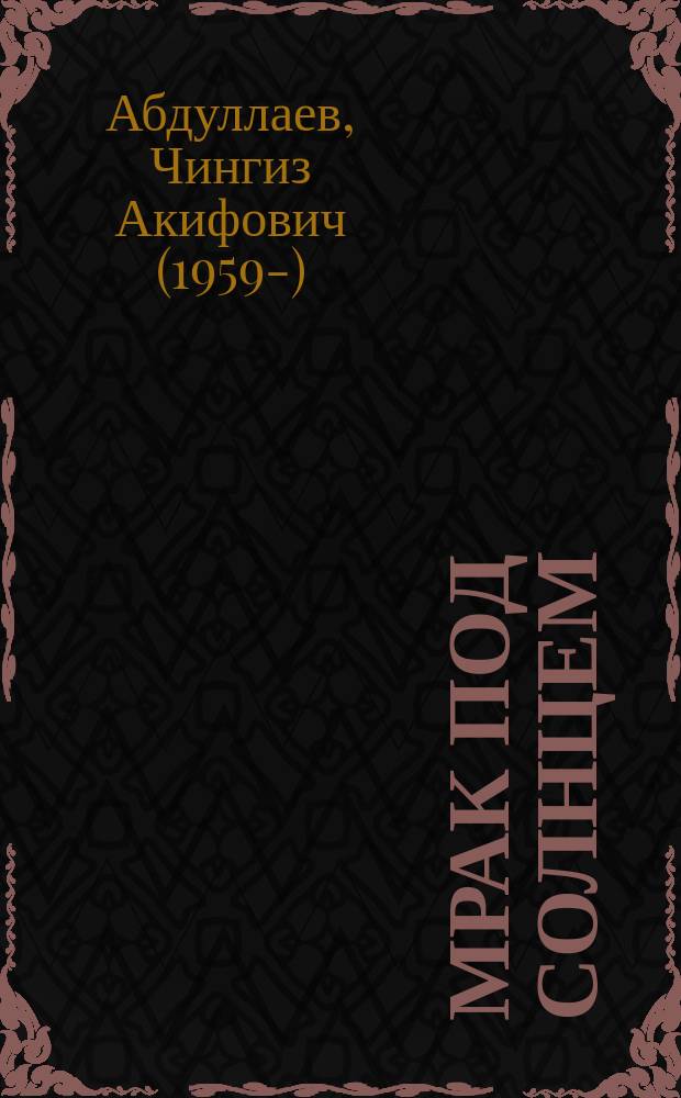 Мрак под солнцем