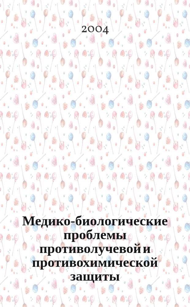 Медико-биологические проблемы противолучевой и противохимической защиты : материалы Российской научной конференции, состоявшейся 20-21 мая 2004 года в Санкт-Петербурге