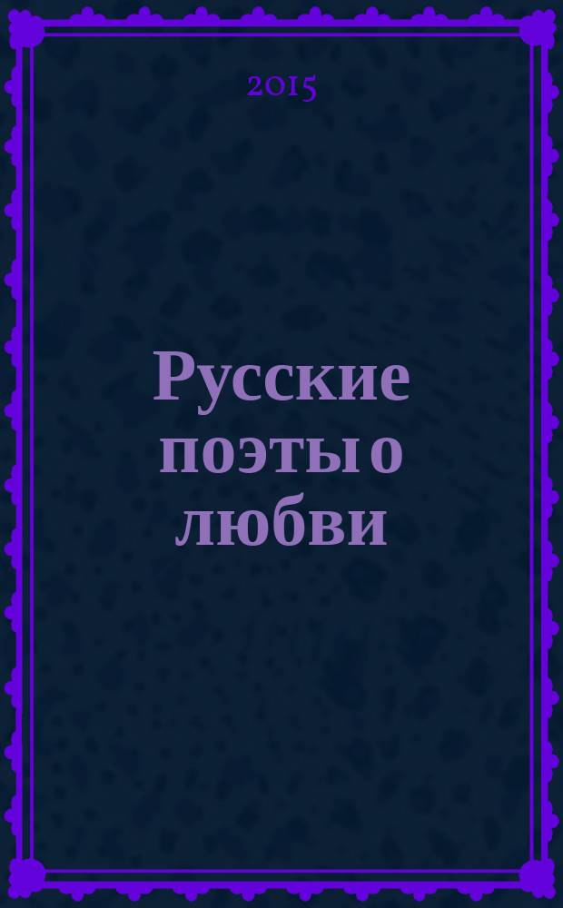 Русские поэты о любви : сборник стихов