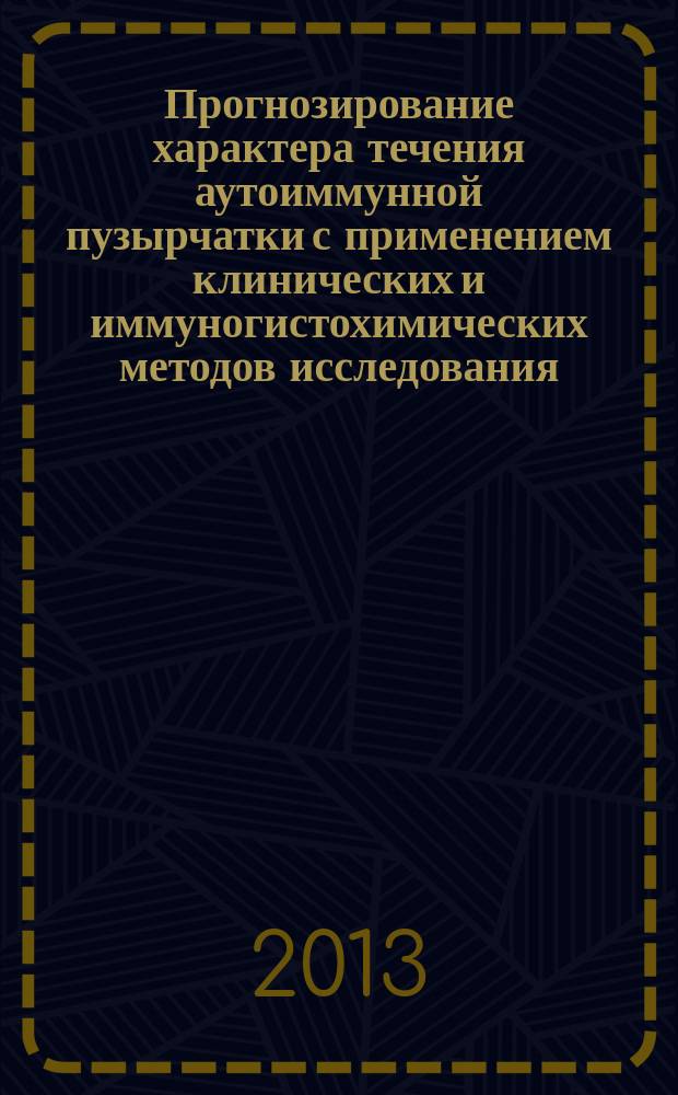 Прогнозирование характера течения аутоиммунной пузырчатки с применением клинических и иммуногистохимических методов исследования : автореферат диссертации на соискание ученой степени кандидата медицинских наук : специальность 14.01.10 <Кожные и венерические болезни> : специальность 14.03.09 <Клиническая иммунология, аллергология>