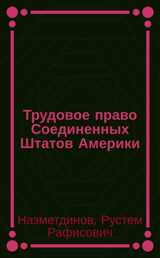Трудовое право Соединенных Штатов Америки : автореферат диссертации на соискание ученой степени кандидата юридических наук : специальность 12.00.05 <Трудовое право; право социального обеспечения>