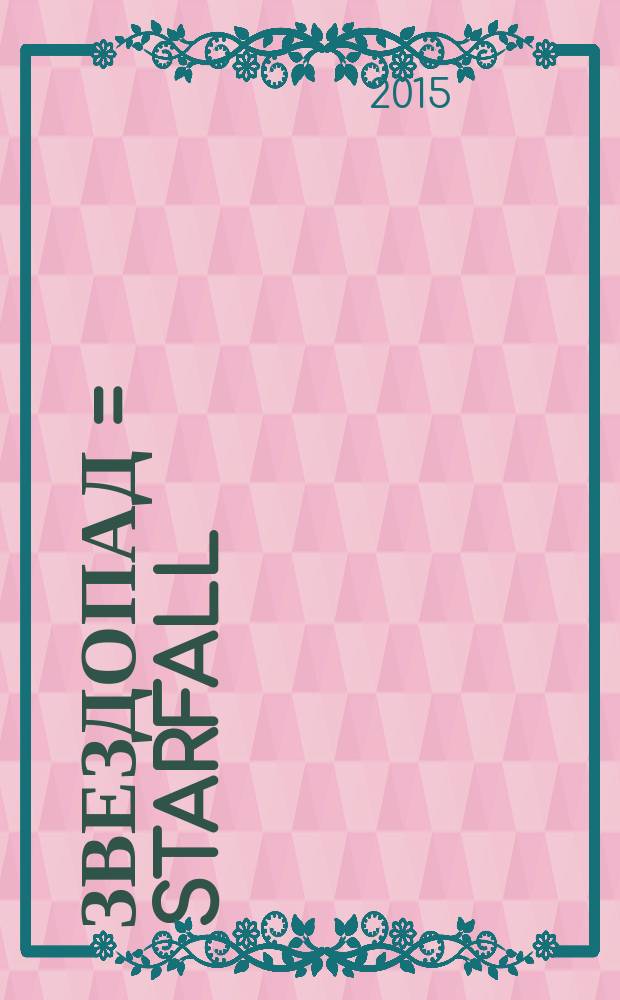 Звездопад = Starfall : рубаи : с 10701 по 10800