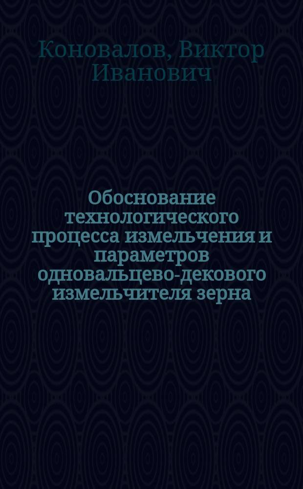 Обоснование технологического процесса измельчения и параметров одновальцево-декового измельчителя зерна : автореферат диссертации на соискание ученой степени кандидата технических наук : специальность 05.20.01 <Технологии и средства механизации сельского хозяйства>
