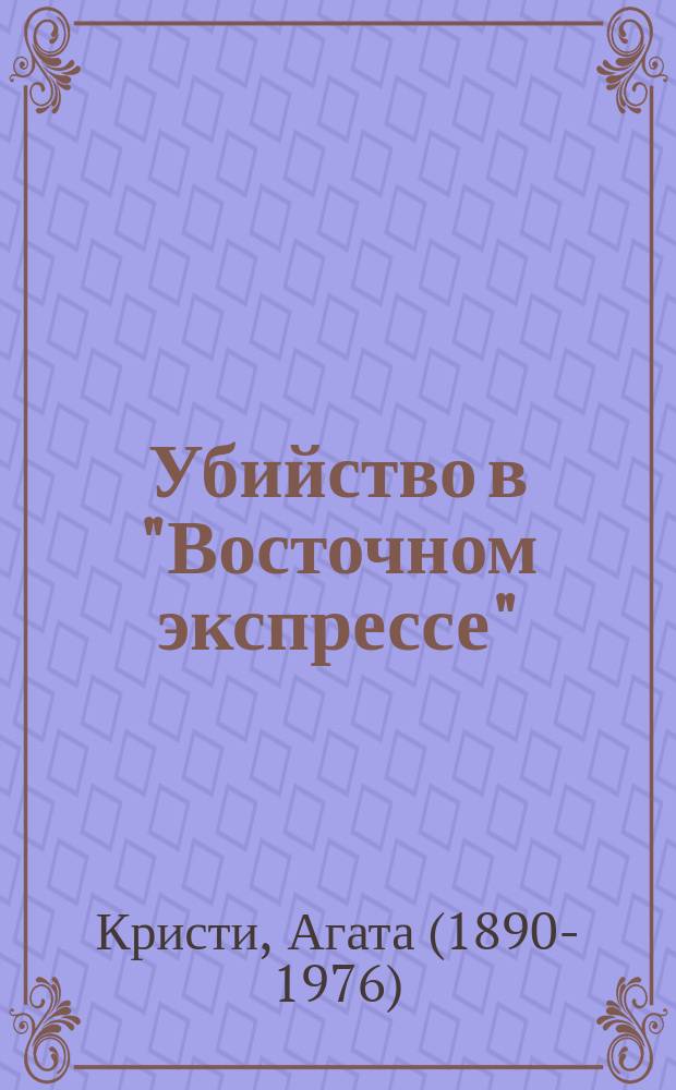 Убийство в "Восточном экспрессе"